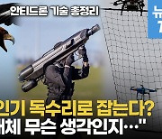 [영상] 북한 드론 떨어뜨리는데 미군 허락 받아야 하는 이유