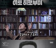 [스브스夜] '꼬꼬무' 안중근 의사, "위국헌신 군인본분"…그가 이토 히로부미는 의거한 진짜 이유는?