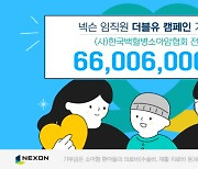 넥슨, 한국백혈병소아암협회에 '더블유WEEK' 모금액 6600만원 기부