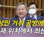 [뉴있저] 2차 청문회 '이상민 공방전'...이재명, 오는 10일 출석