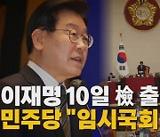 [나이트포커스] 이재명, 취임 후 첫 검찰 출석..."당당히 임할 것"