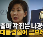 [나이트포커스] 대통령실, 나경원 공개 비판...전당대회 앞두고 '윤심' 갈등 해석