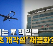 [나이트포커스] '북한 무인기' 공방 격화...커지는 軍 책임론