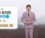 [날씨] 내일 큰 추위 없지만 오전까지 곳곳 비·눈