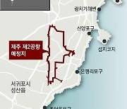 제주 제2공항 중단 1년반만에 재추진