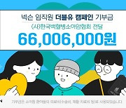 넥슨, ‘제3회 더블유WEEK’ 모금액 6,600만 원 기부