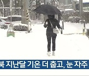 “충북 지난달 기온 더 춥고, 눈 자주 내려”