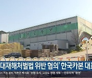 ‘중대재해처벌법 위반 혐의’ 한국카본 대표 고발