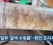 시흥 일부 ‘갈색 수돗물’…원인 조사 나서