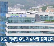 ‘고려인 동포·외국인 주민 지원사업’ 참여 단체 공모