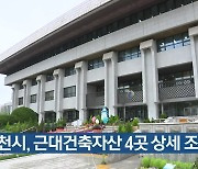 인천시, 근대건축자산 4곳 상세 조사