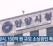 안양시, 150억 원 규모 소상공인 특례보증