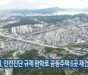 용인시, 안전진단 규제 완화로 공동주택 6곳 재건축 확정