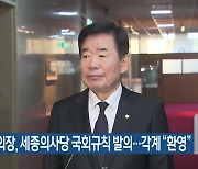 국회의장, 세종의사당 국회규칙 발의…각계 “환영”