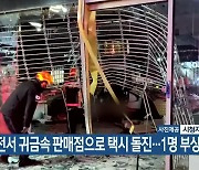 대전서 귀금속 판매점으로 택시 돌진…1명 부상