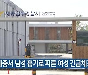 세종서 남성 흉기로 찌른 여성 긴급체포