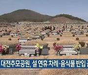 대전추모공원, 설 연휴 차례·음식물 반입 금지