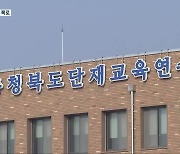 충북교육청 연수 강사 ‘블랙리스트’ 의혹…“사실 관계 확인”