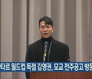 카타르 월드컵 득점 김영권, 모교 전주공고 방문