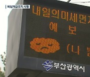 부산 초미세먼지 ‘관심’ 단계 발령…비상저감조치 시행