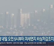 경남 내일 오전 6시부터 미세먼지 비상저감조치