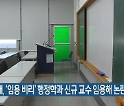 부산대, ‘임용 비리’ 행정학과 신규 교수 임용해 논란