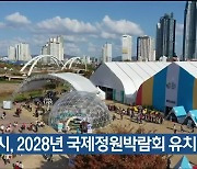 울산시, 2028년 국제정원박람회 유치 추진