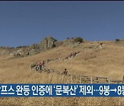 영남알프스 완등 인증에 ‘문복산’ 제외…9봉→8봉 변경