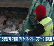 울주군 “생활폐기물 점검 강화…공개입찰로 변경”