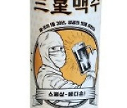 30년 1위 기념 '삼성맥주' 나왔다