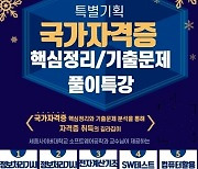 세종사이버대 소프트웨어공학과, 국가자격증 핵심정리·기출문제풀이 온라인 특강