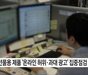 설 명절 선물용 제품 온라인 불법 광고 집중점검