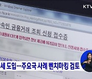 유산취득세 도입 주요국 사례 벤치마킹 검토