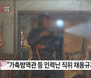 가축방역관·공직 의사 인력난, 채용규제 완화로 푼다