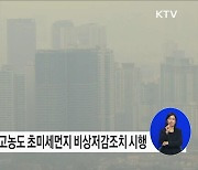 1월 6일, 부산·울산 지역 올해 첫 고농도 초미세먼지 비상저감조치 시행