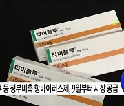 '정부비축 항바이러스제' 시장 공급 본격 추진