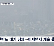 [뉴스7] '소한'에 미세먼지 기승…밤부터 중부지역 많은 눈