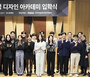 포니정재단, 제2기 디자인아카데미 장학생 19명 선발