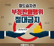 설 명절 KTX 매진 이유 따로 있네…코레일, 부정거래 집중단속