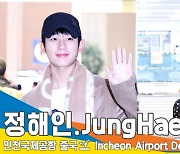 정해인(JungHaeIn), 어두운 새벽 빛나는 핸님 (인천공항 출국)[뉴스엔TV]