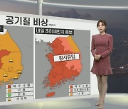 [생활날씨] 내일 오전까지 전국 눈비…공기질 비상, 내일 더 악화