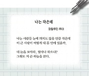 [시인의 詩 읽기] 맹세를 수백번 어겼더라도