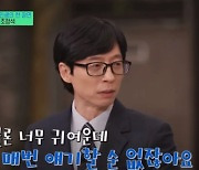 ”귀엽긴 한데”…유재석, 자녀 지호·나은 사진 공개 안 하는 이유 [Oh!쎈 포인트]