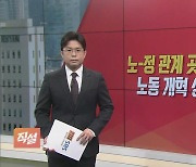 [직설] 노-정 관계 곳곳 '지뢰밭'…노동 개혁 성공할까?