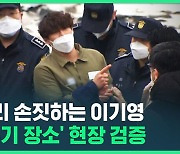 [영상] 이기영 '동거녀 시신 유기 장소' 현장 검증…수의 입고 수갑 차고 이리저리 손짓