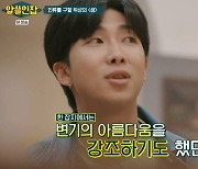 '알쓸인잡' BTS RM, '마르셀 뒤샹' 척척 설명..장항준 "박사 한 분 더 나오셨다"