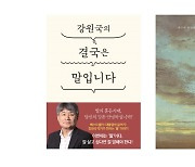 신간 「강원국의 결국은 말입니다」 外