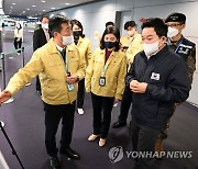 중국발 입국자 방역 상태 보고받는 원희룡 장관