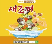 제20회 홍성 남당항 새조개 축제 14∼31일 열려