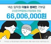 [게시판] 넥슨, 백혈병소아암협회에 6천600만원 기부